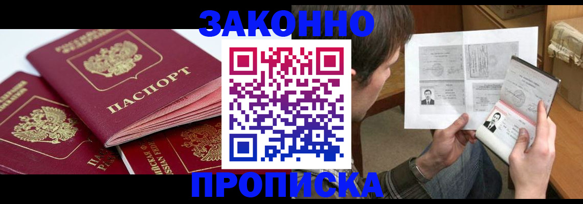 прописка законно в Богучаре